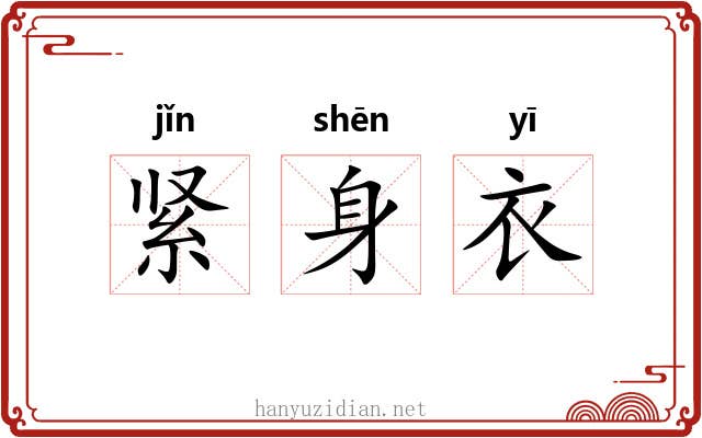 紧身衣