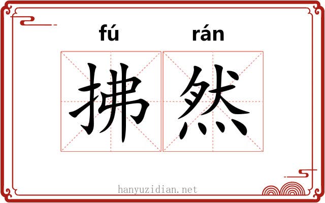 拂然