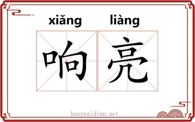 响亮 响亮