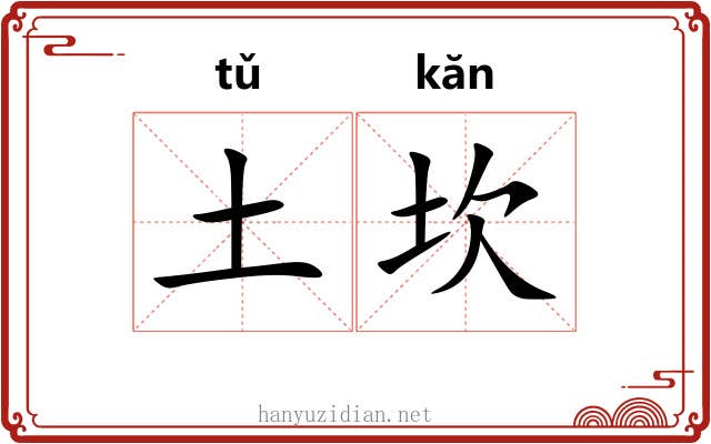 土坎