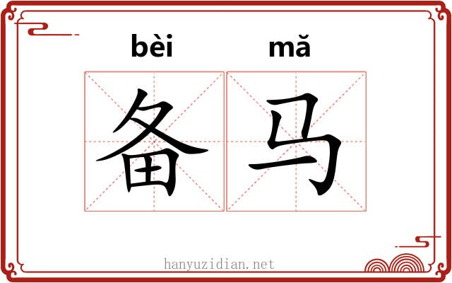 备马