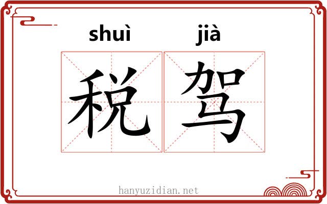 税驾 税驾