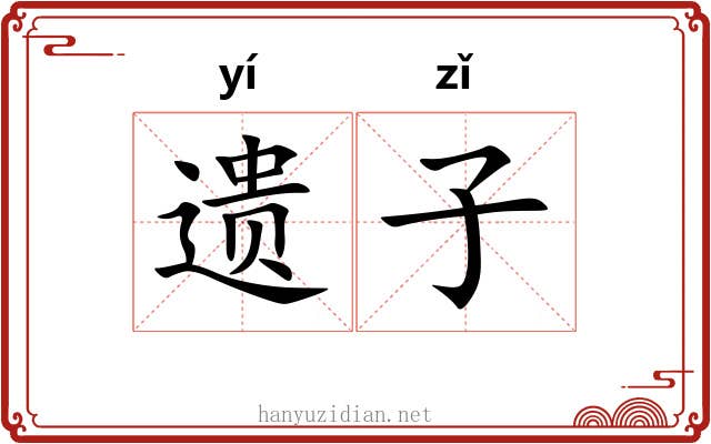 遗子
