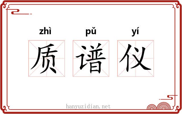 质谱仪 质谱仪