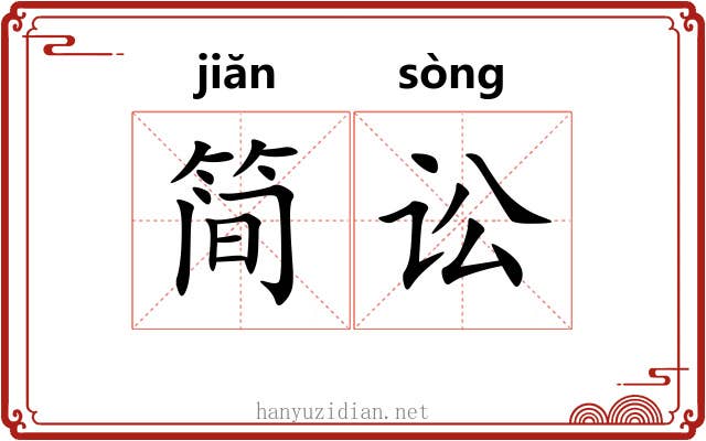 简讼