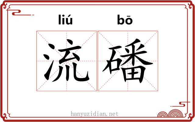 流磻