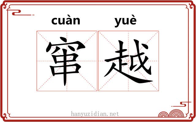 窜越 窜越