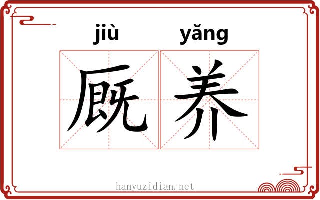 厩养