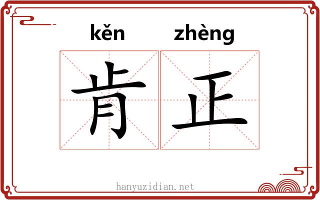 肯正