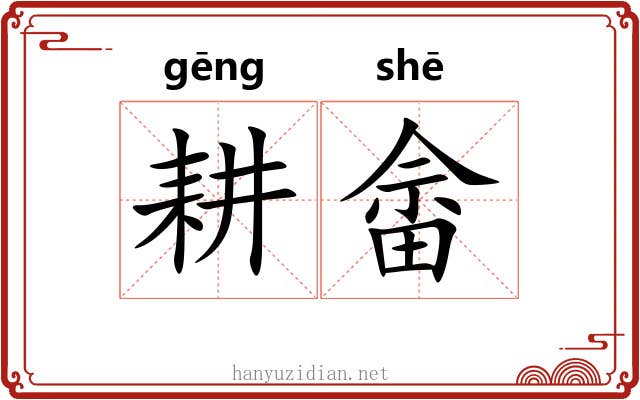 耕畲