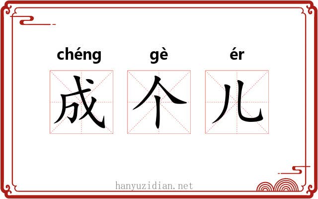 成个儿