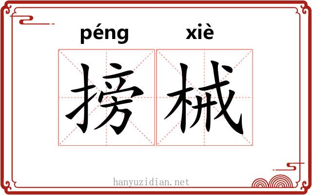 搒械