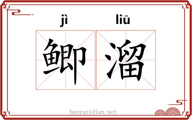鲫溜