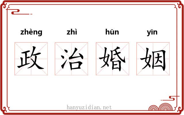 政治婚姻 政治婚姻