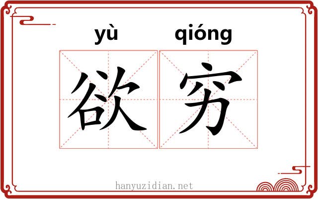 欲穷