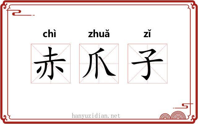 赤爪子