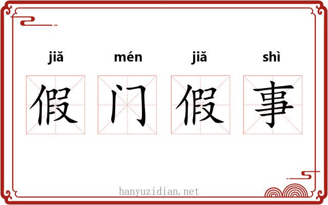 假门假事 假门假事