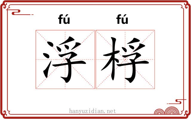浮桴