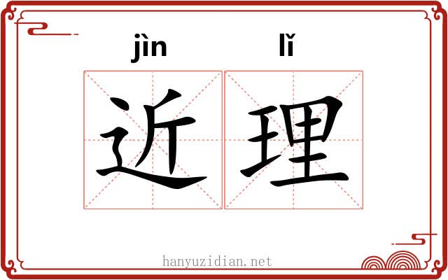 近理 近理