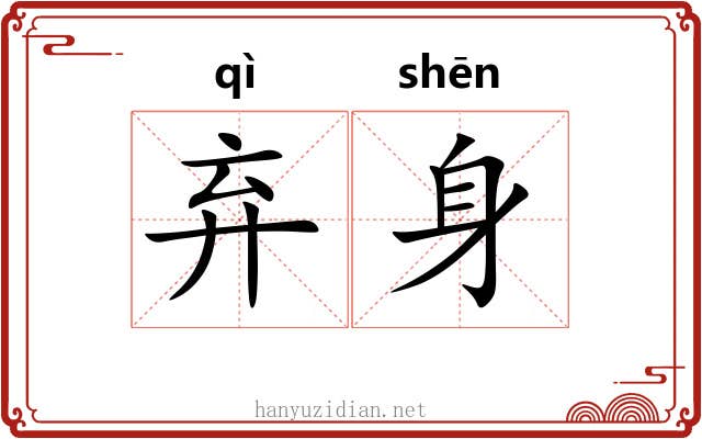 弃身