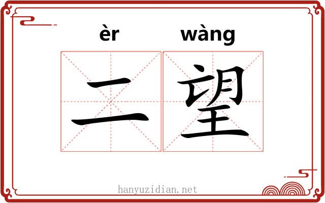 二望