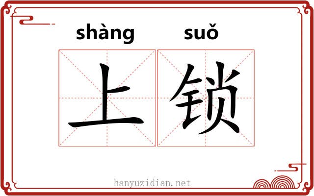 上锁 上锁