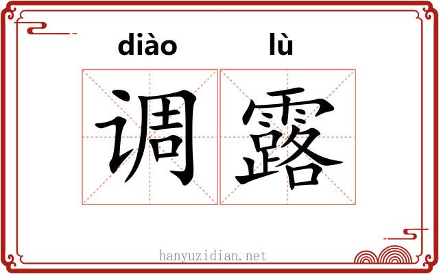 调露