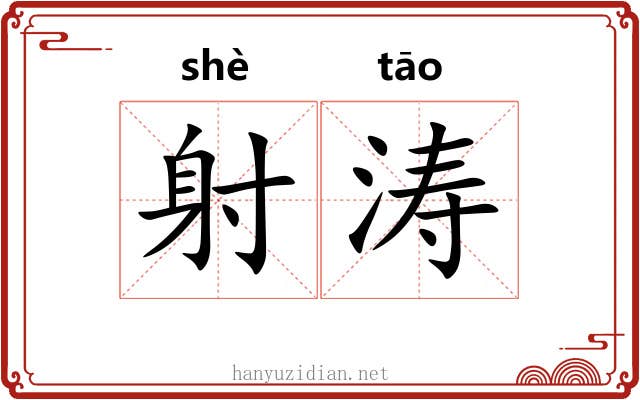 射涛