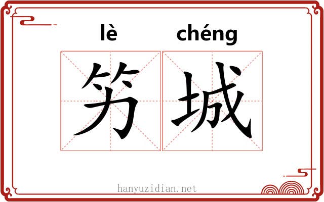 竻城