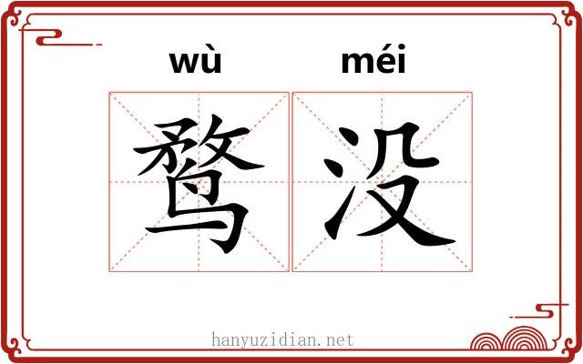 鹜没