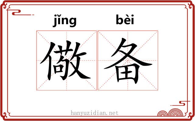 儆备