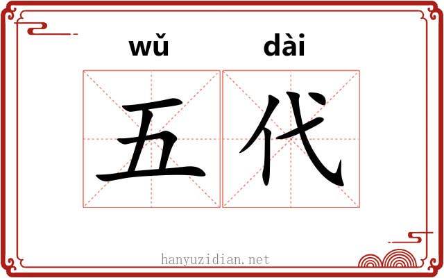 五代 五代