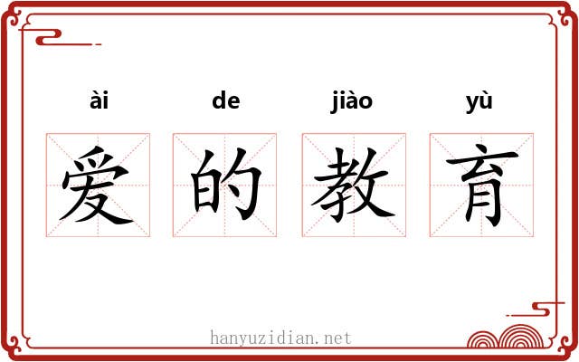 爱的教育 爱的教育