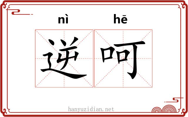 逆呵