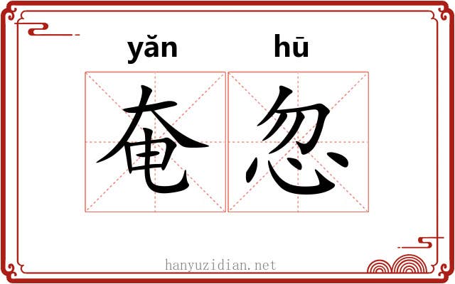 奄忽