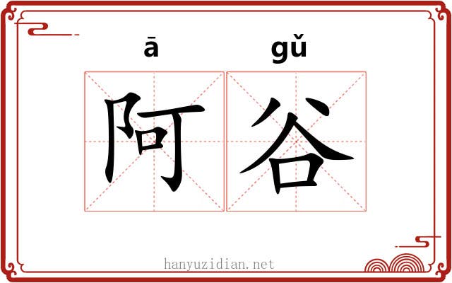 阿谷