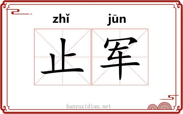 止军