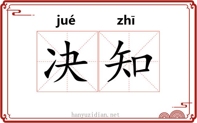 决知