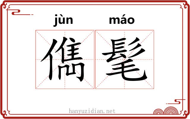 儁髦