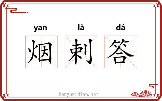 烟剌答 烟剌答