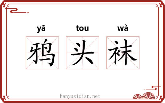 鸦头袜