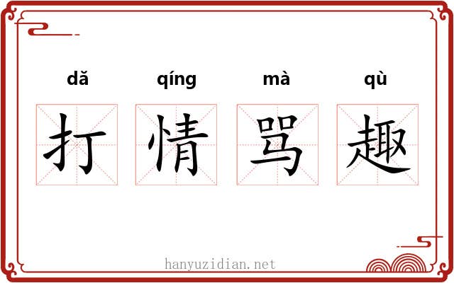 打情骂趣
