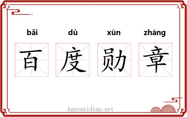 百度勋章 百度勋章