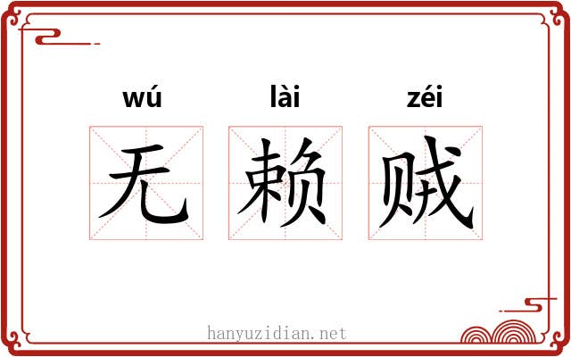 无赖贼