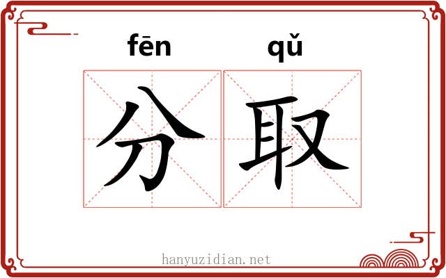 分取