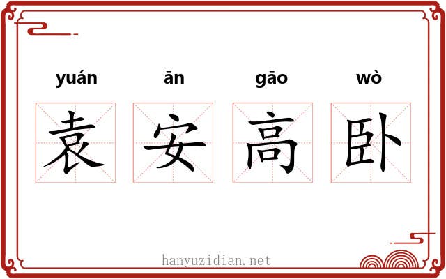袁安高卧 袁安高卧