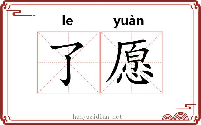 了愿