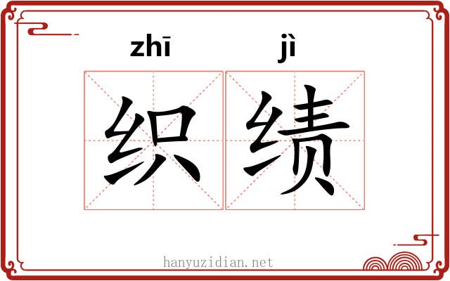 织绩