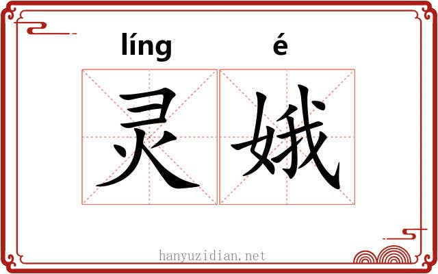 灵娥