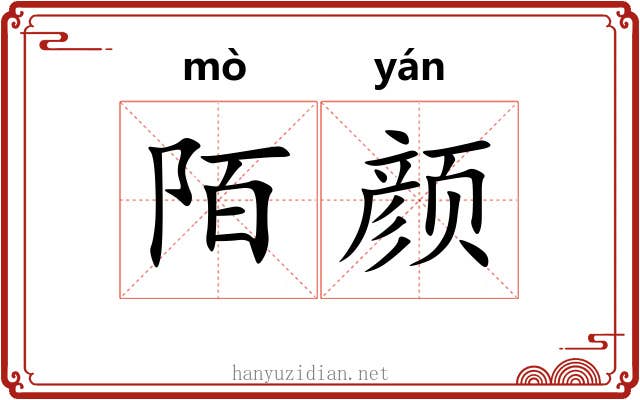 陌颜